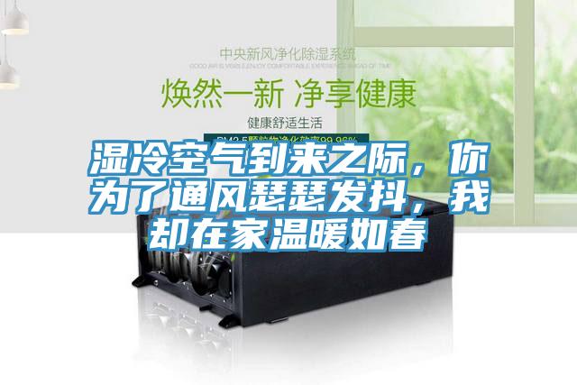 濕冷空氣到來之際，你為了通風(fēng)瑟瑟發(fā)抖，我卻在家溫暖如春