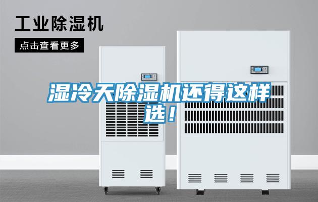 濕冷天除濕機(jī)還得這樣選！