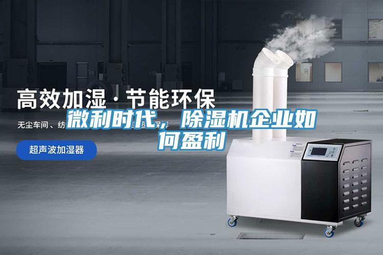 微利時代，除濕機(jī)企業(yè)如何盈利