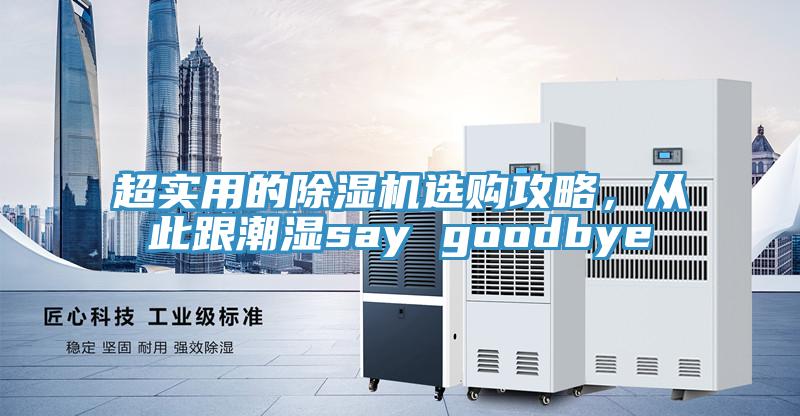 超實用的除濕機(jī)選購攻略，從此跟潮濕say goodbye