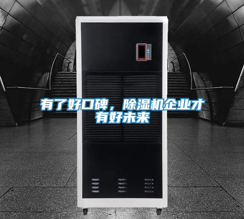 有了好口碑，除濕機(jī)企業(yè)才有好未來(lái)