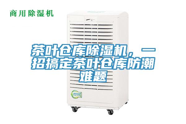 茶葉倉庫除濕機，一招搞定茶葉倉庫防潮難題