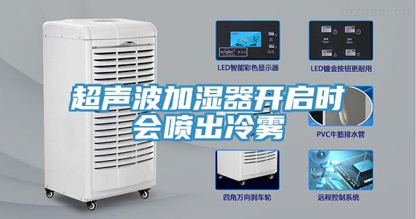 超聲波加濕器開啟時(shí)會噴出冷霧