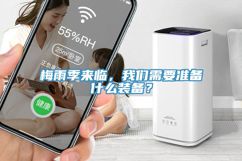梅雨季來臨，我們需要準(zhǔn)備什么裝備？