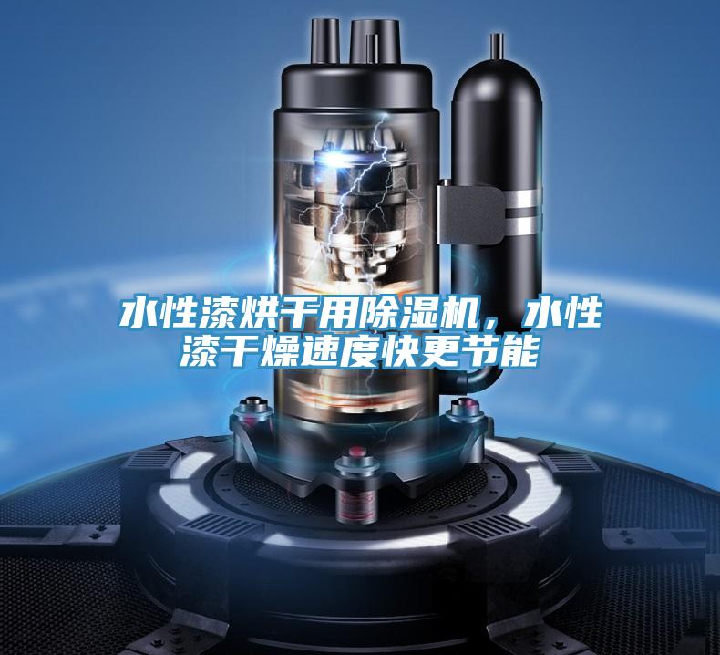 水性漆烘干用除濕機(jī)，水性漆干燥速度快更節(jié)能