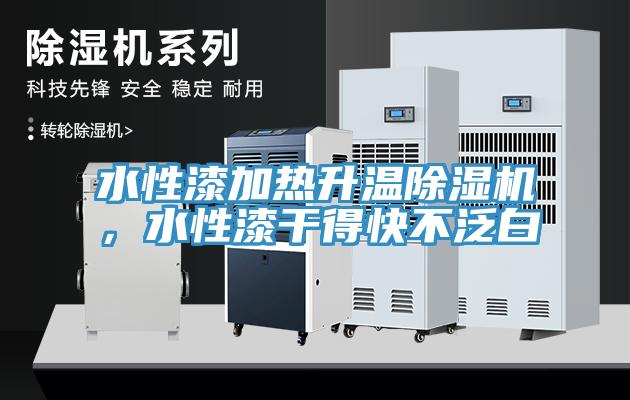 水性漆加熱升溫除濕機，水性漆干得快不泛白