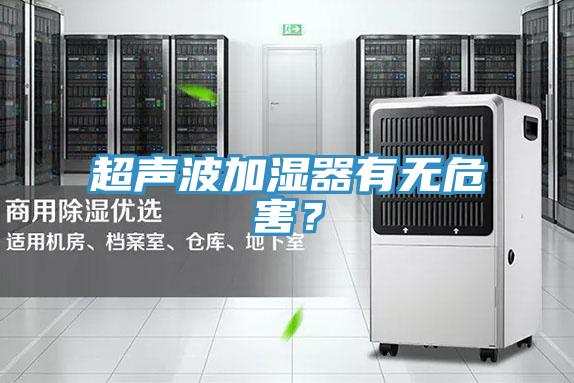 超聲波加濕器有無危害？