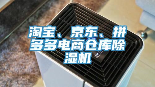 淘寶、京東、拼多多電商倉庫除濕機