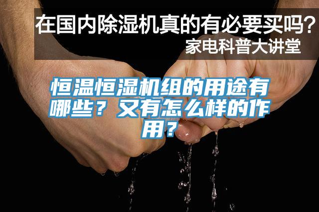 恒溫恒濕機組的用途有哪些？又有怎么樣的作用？