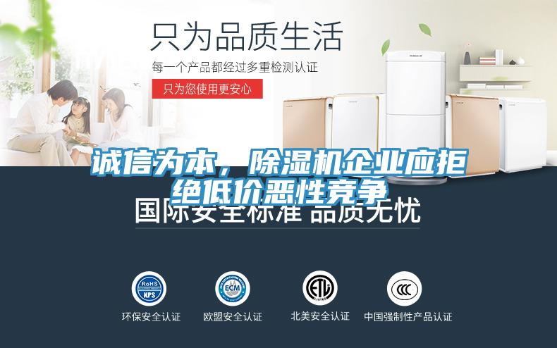 誠信為本，除濕機企業(yè)應拒絕低價惡性競爭