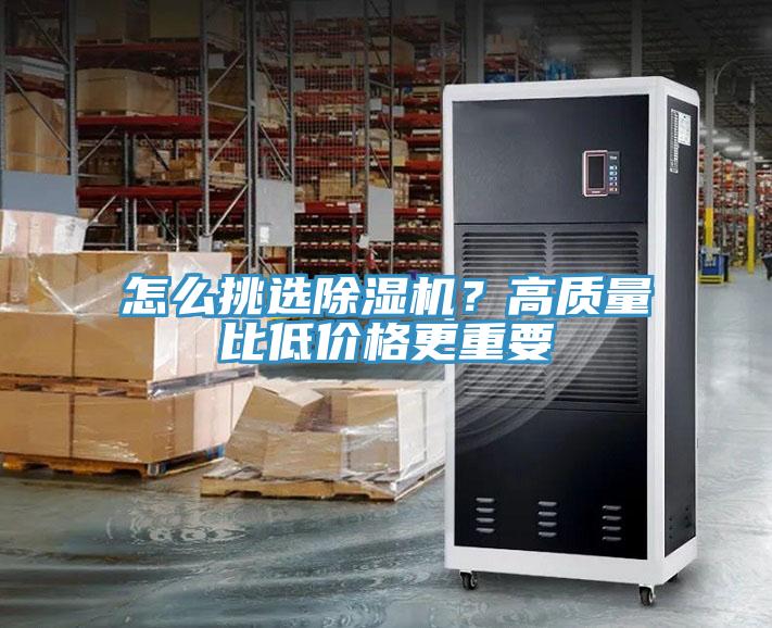 怎么挑選除濕機？高質(zhì)量比低價格更重要