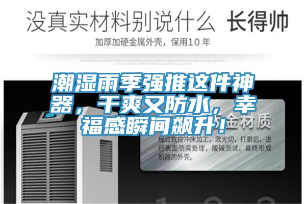潮濕雨季強(qiáng)推這件神器，干爽又防水，幸福感瞬間飆升！