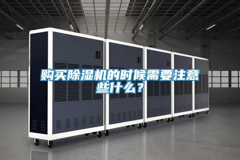 購(gòu)買除濕機(jī)的時(shí)候需要注意些什么？
