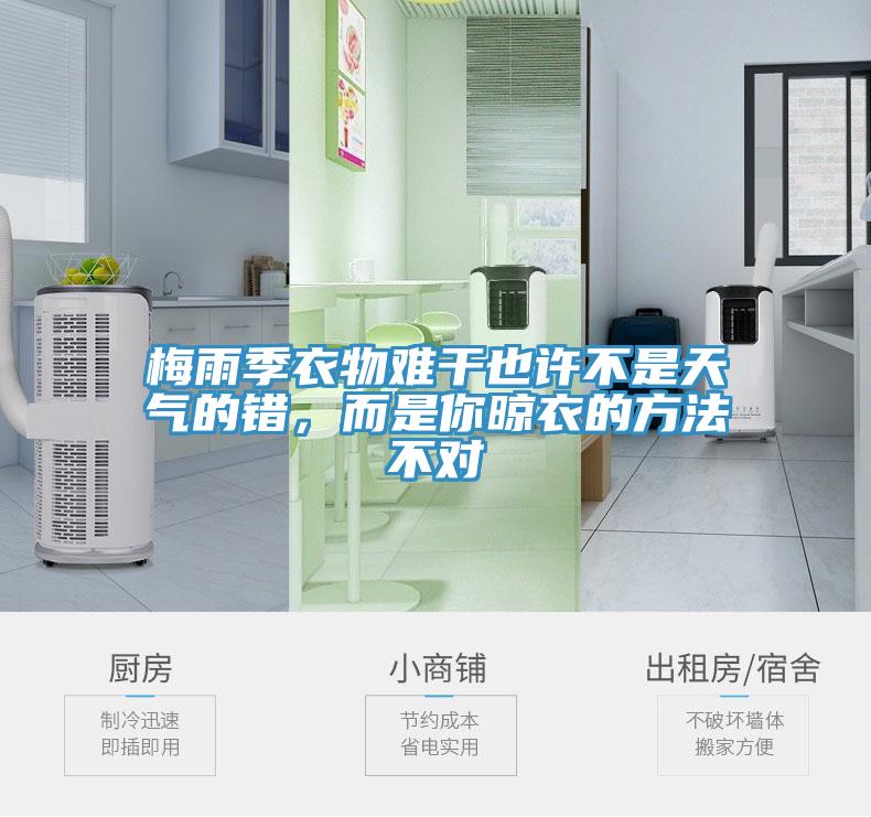 梅雨季衣物難干也許不是天氣的錯(cuò)，而是你晾衣的方法不對(duì)