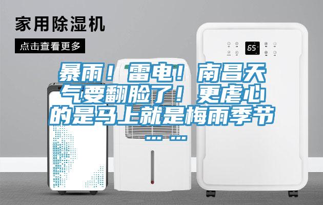 暴雨！雷電！南昌天氣要翻臉了！更虐心的是馬上就是梅雨季節(jié)……
