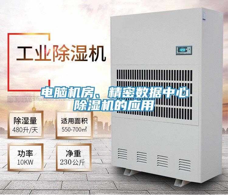 電腦機(jī)房、精密數(shù)據(jù)中心除濕機(jī)的應(yīng)用