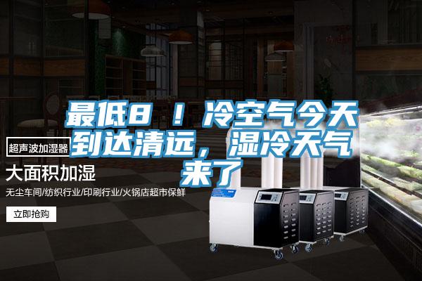 最低8℃！冷空氣今天到達(dá)清遠(yuǎn)，濕冷天氣來了