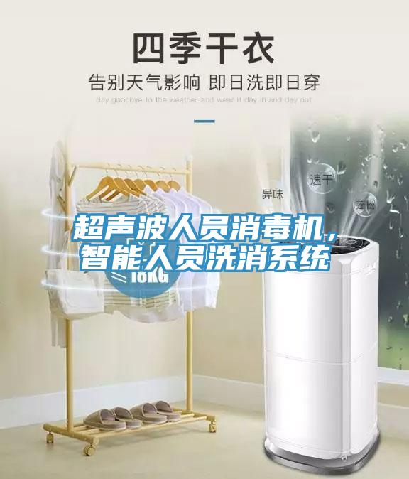 超聲波人員消毒機(jī)，智能人員洗消系統(tǒng)