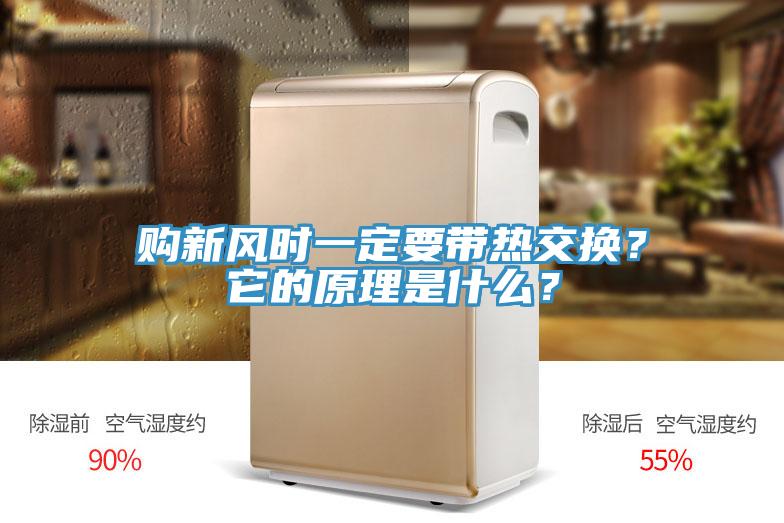 購新風(fēng)時(shí)一定要帶熱交換？它的原理是什么？