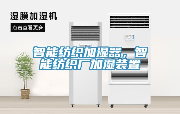 智能紡織加濕器，智能紡織廠加濕裝置