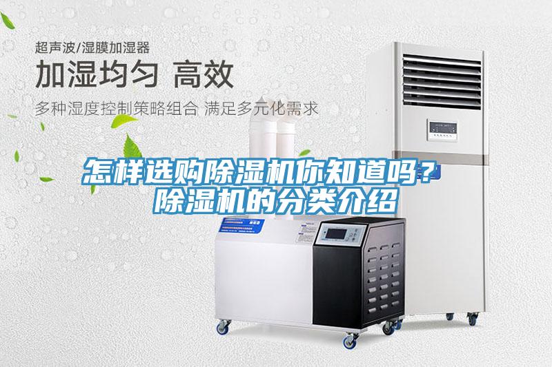 怎樣選購(gòu)除濕機(jī)你知道嗎？ 除濕機(jī)的分類(lèi)介紹