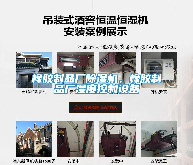 橡膠制品廠(chǎng)除濕機(jī)，橡膠制品廠(chǎng)濕度控制設(shè)備