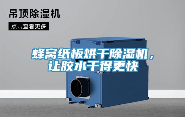 蜂窩紙板烘干除濕機，讓膠水干得更快