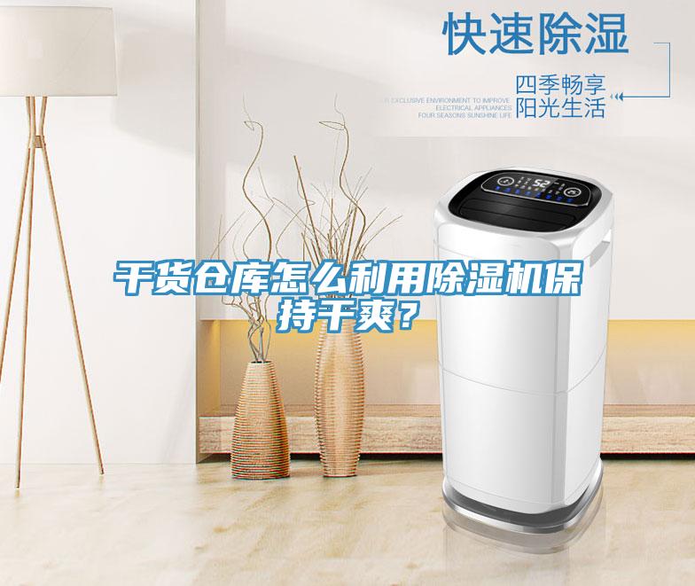 干貨倉庫怎么利用除濕機(jī)保持干爽？