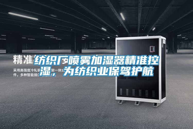 紡織廠噴霧加濕器精準控濕，為紡織業(yè)保駕護航