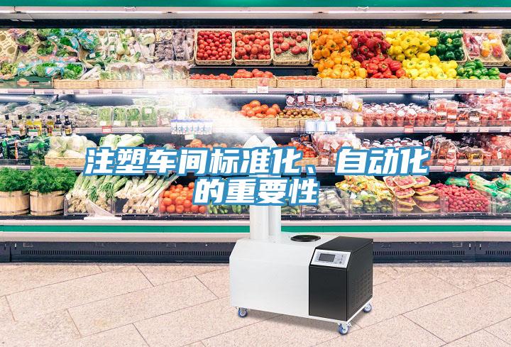 注塑車間標(biāo)準(zhǔn)化、自動化的重要性