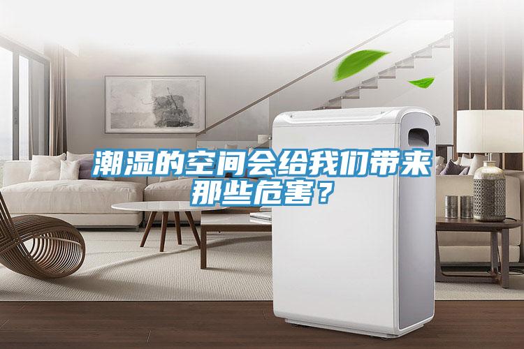 潮濕的空間會(huì)給我們帶來(lái)那些危害？