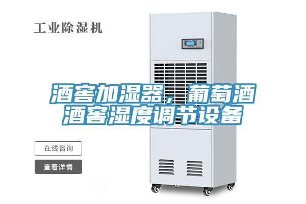 酒窖加濕器，葡萄酒酒窖濕度調(diào)節(jié)設(shè)備