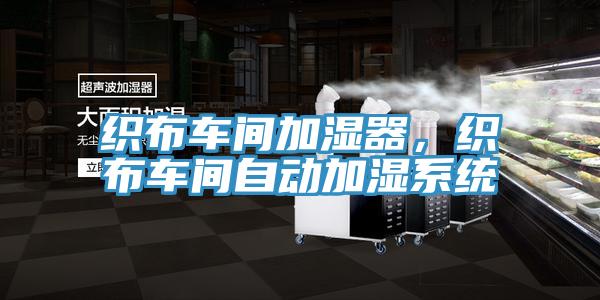 織布車間加濕器，織布車間自動(dòng)加濕系統(tǒng)