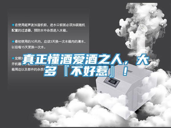 真正懂酒愛(ài)酒之人，大多『不好惹』！
