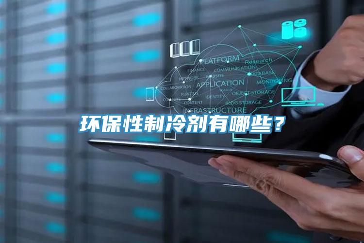 環(huán)保性制冷劑有哪些？