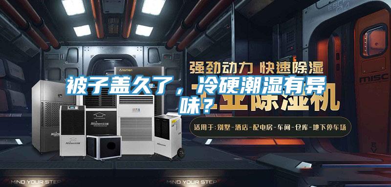 被子蓋久了，冷硬潮濕有異味？