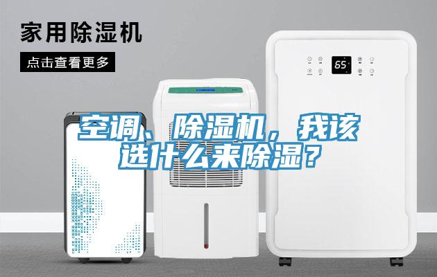 空調(diào)、除濕機(jī)，我該選什么來除濕？