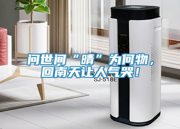 問世間“晴”為何物，回南天讓人氣哭！