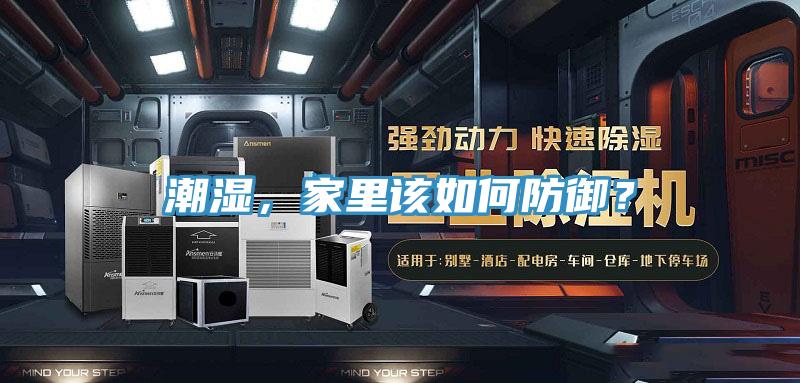 潮濕，家里該如何防御？