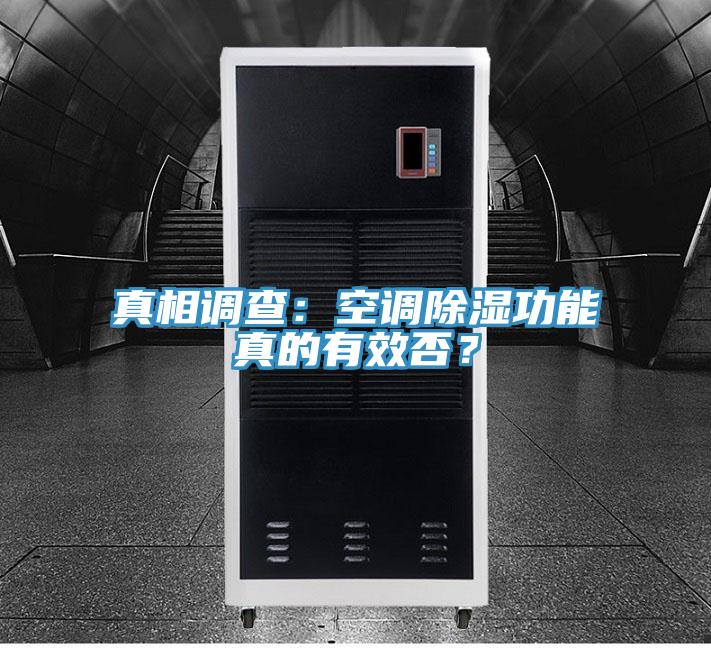 真相調(diào)查：空調(diào)除濕功能真的有效否？