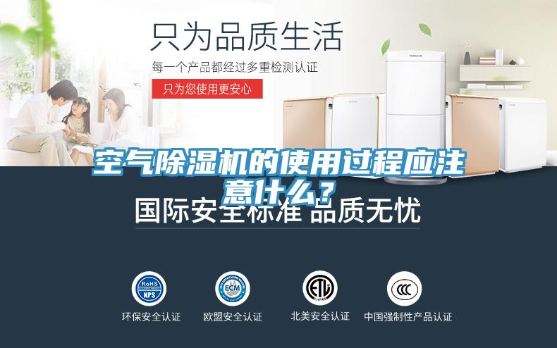 空氣除濕機的使用過程應(yīng)注意什么？