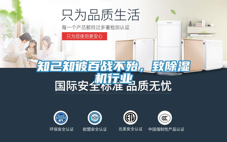知己知彼百戰(zhàn)不殆，致除濕機(jī)行業(yè)