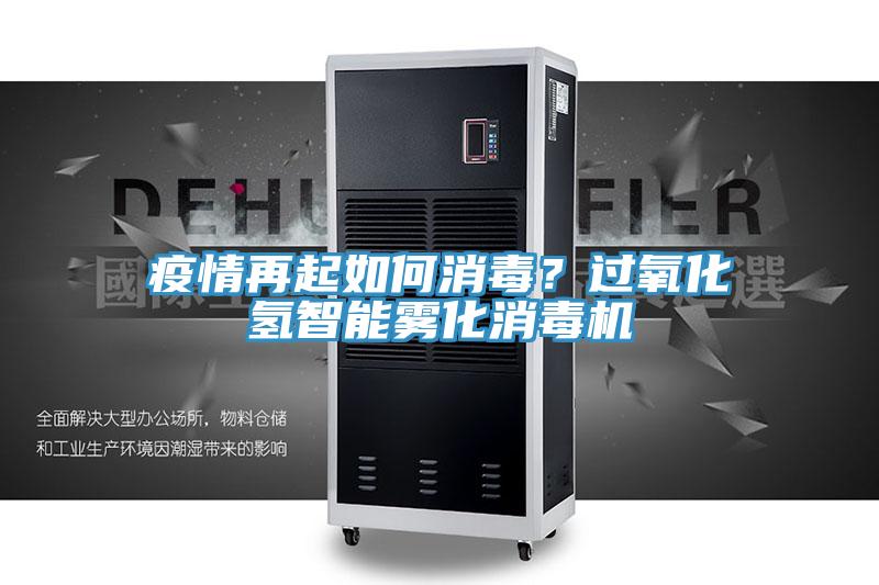 疫情再起如何消毒？過氧化氫智能霧化消毒機(jī)