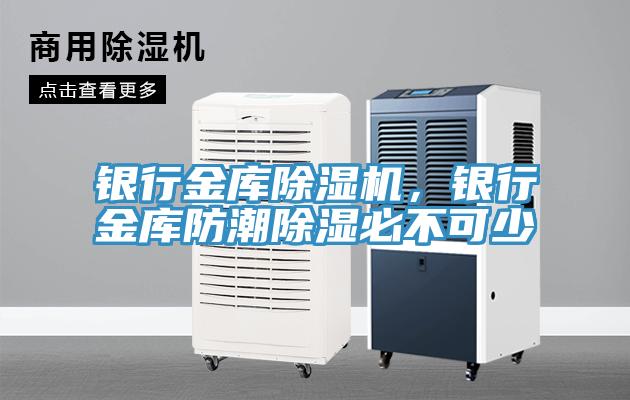 銀行金庫除濕機，銀行金庫防潮除濕必不可少