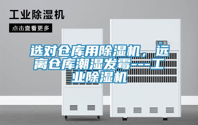 選對(duì)倉(cāng)庫(kù)用除濕機(jī)，遠(yuǎn)離倉(cāng)庫(kù)潮濕發(fā)霉---工業(yè)除濕機(jī)