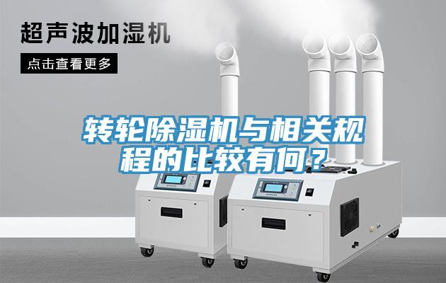 轉(zhuǎn)輪除濕機與相關(guān)規(guī)程的比較有何？