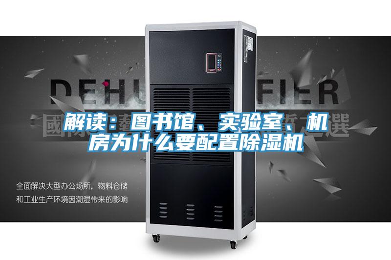 解讀：圖書館、實(shí)驗(yàn)室、機(jī)房為什么要配置除濕機(jī)