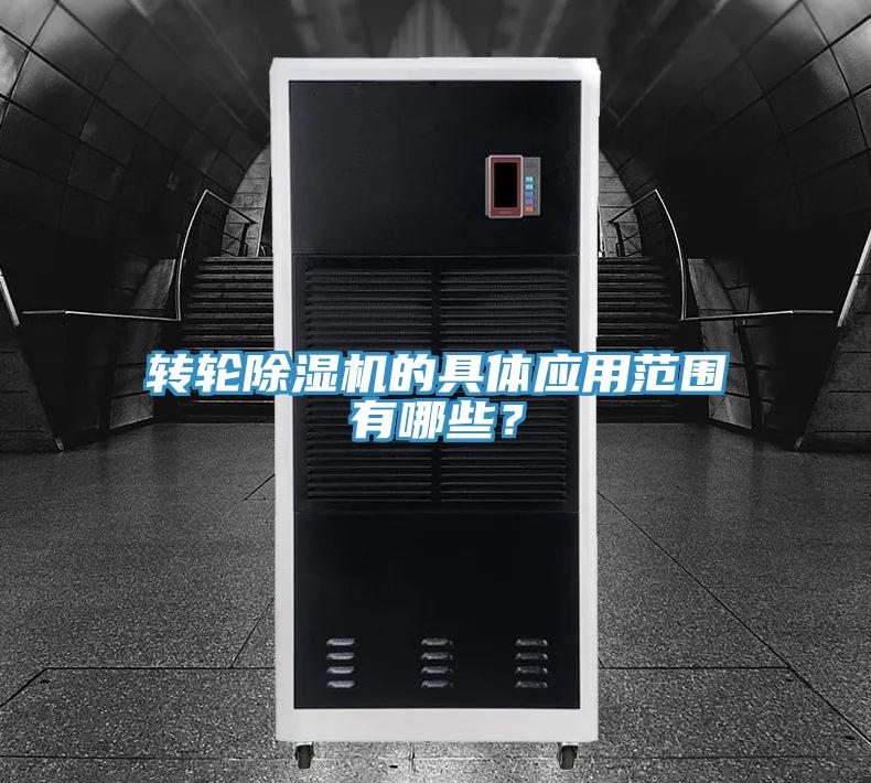 轉(zhuǎn)輪除濕機(jī)的具體應(yīng)用范圍有哪些？