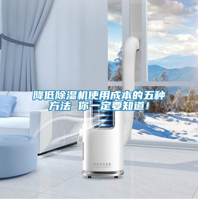 降低除濕機使用成本的五種方法 你一定要知道！