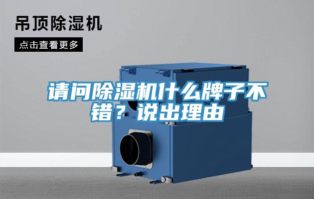 請問除濕機(jī)什么牌子不錯？說出理由